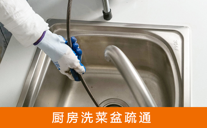 科尔沁右翼前疏通洗菜盆